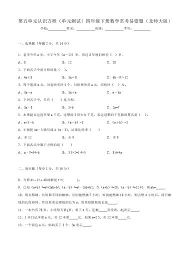 【北师大数学】第五单元认识方程（单元测试）四年级下册数学常考易错题（北师大版）-可达学习资料