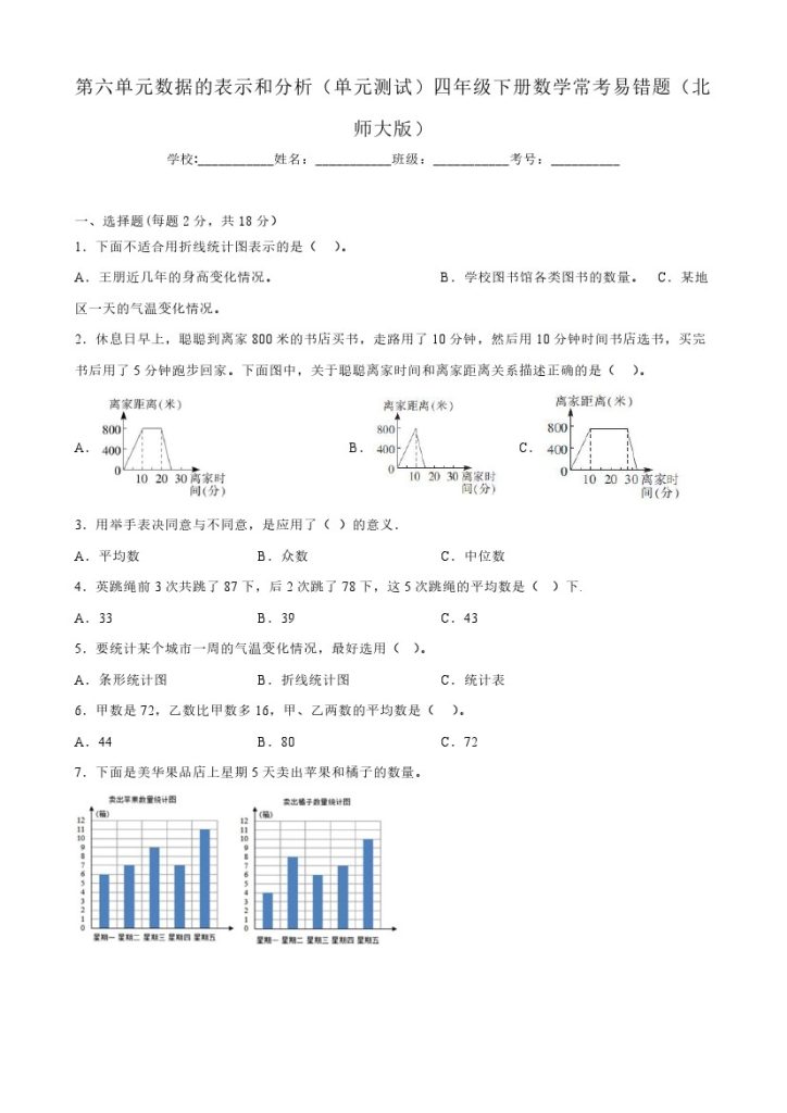 【北师大数学】第六单元数据的表示和分析（单元测试）四年级下册数学常考易错题（北师大版）-可达学习资料