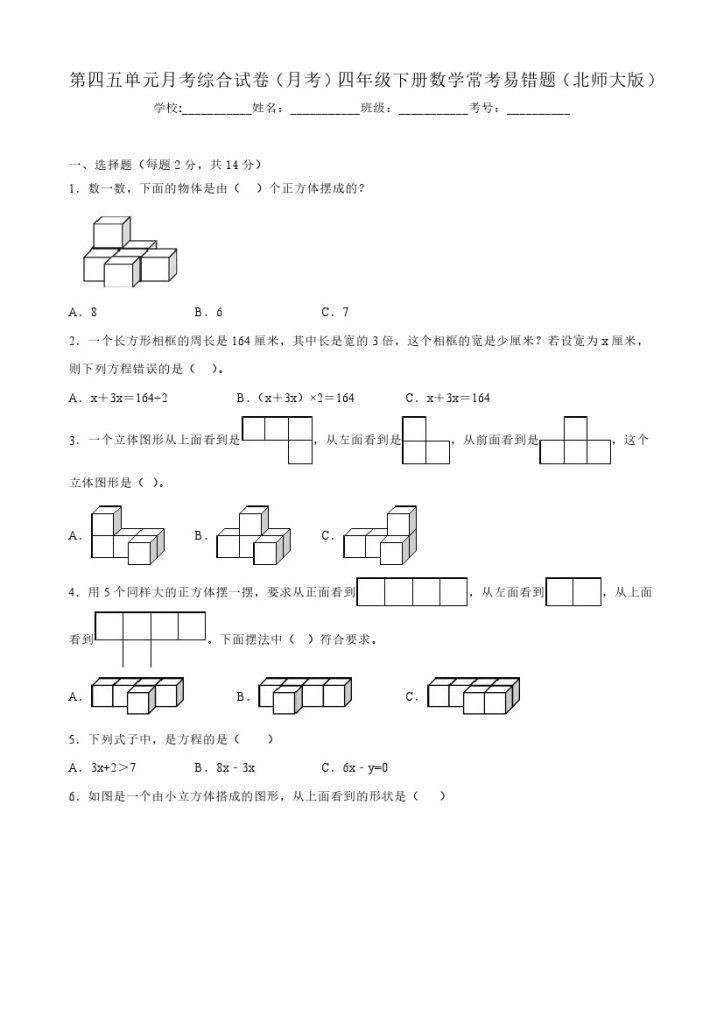 【北师大数学】第四五单元月考综合试卷（月考）四年级下册数学常考易错题（北师大版）-可达学习资料
