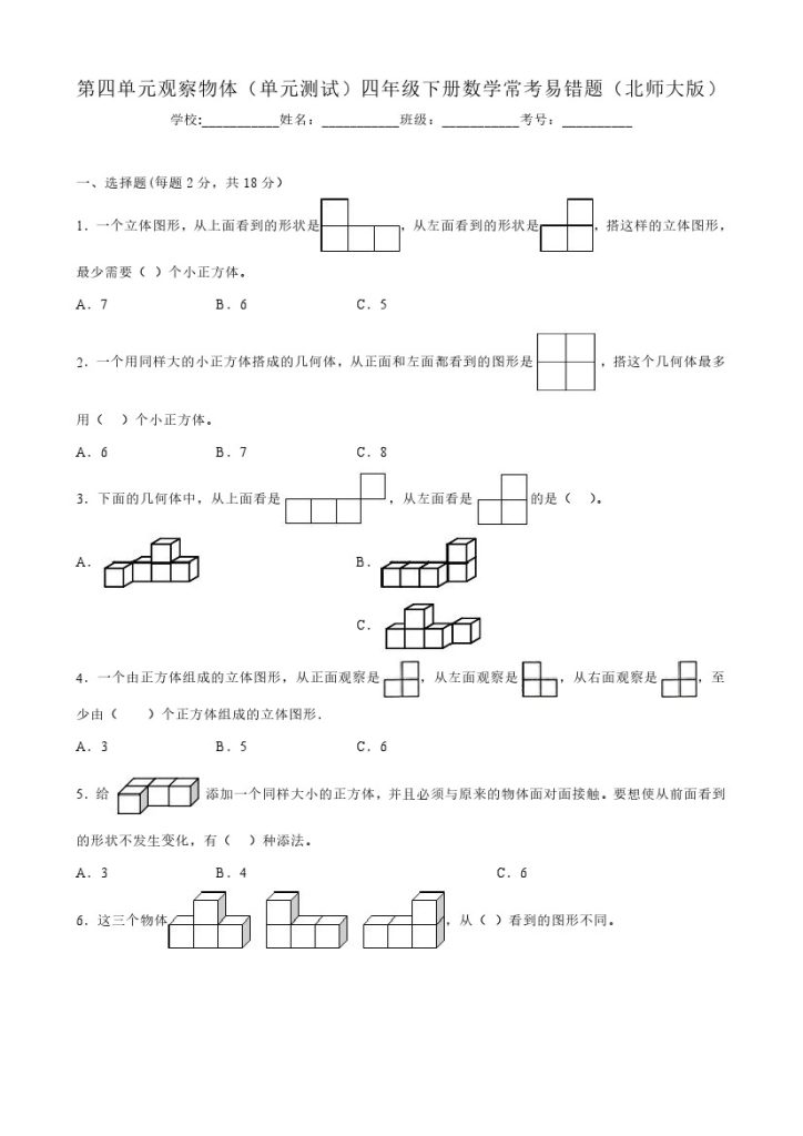 【北师大数学】第四单元观察物体（单元测试）四年级下册数学常考易错题（北师大版）-可达学习资料