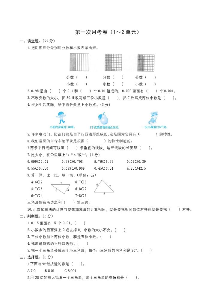 北师大四年级数学下册第一次月考卷（1～2单元）（原卷版）-可达学习资料