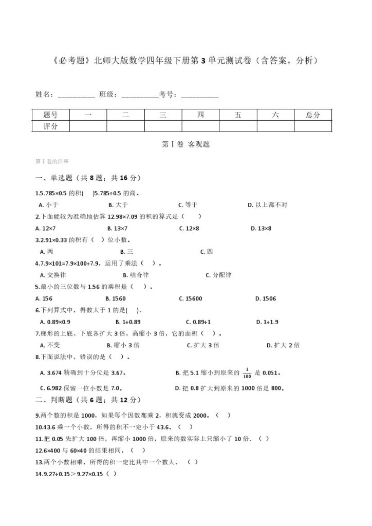 北师大版数学四年级下册第3单元测试卷（含答案，分析）-可达学习资料