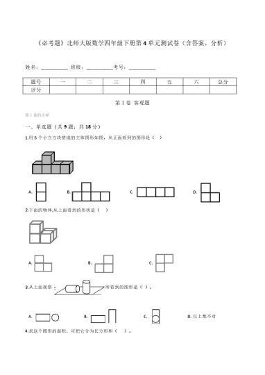 北师大版数学四年级下册第4单元测试卷（含答案，分析）-可达学习资料