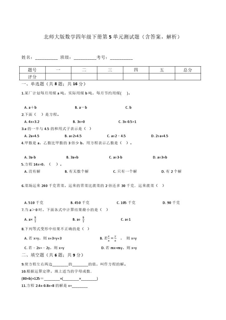 北师大版数学四年级下册第5单元测试题（含答案，解析）-可达学习资料