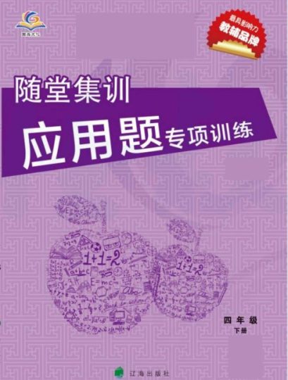 北师大版数学四年级下册随堂集训应用题专项训练-可达学习资料
