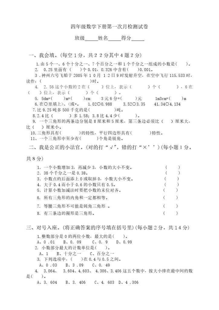 四年级下册数学试题-第一次月考检测卷(含答案) 北师大版-可达学习资料