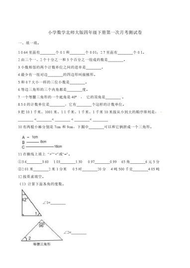 四年级下册数学试题-第一次月考测试卷 北师大版（含答案）-可达学习资料