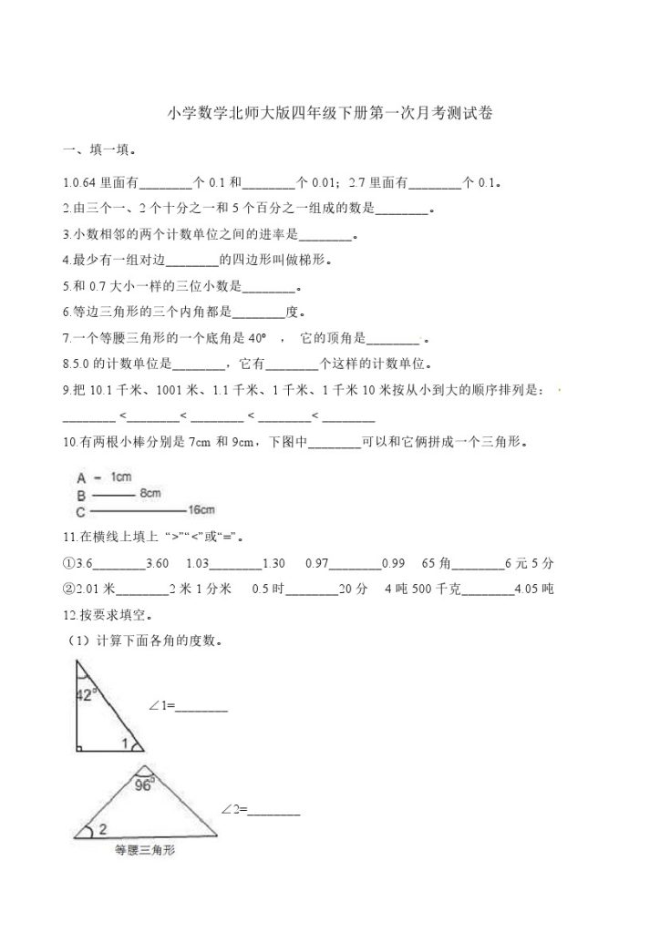 四年级下册数学试题-第一次月考测试卷 北师大版（含答案）-可达学习资料
