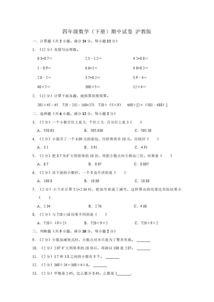 【沪教数学】期中满分必刷卷一（第1-2单元）-四年级下册数学沪教版-可达学习资料