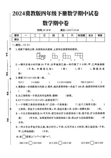 冀教版四年级下册数学期中卷(1)fchj)-可达学习资料