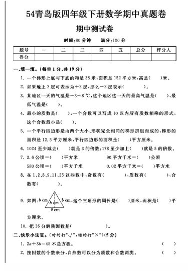 -54青岛版四年级下册数学期中真题卷A-可达学习资料