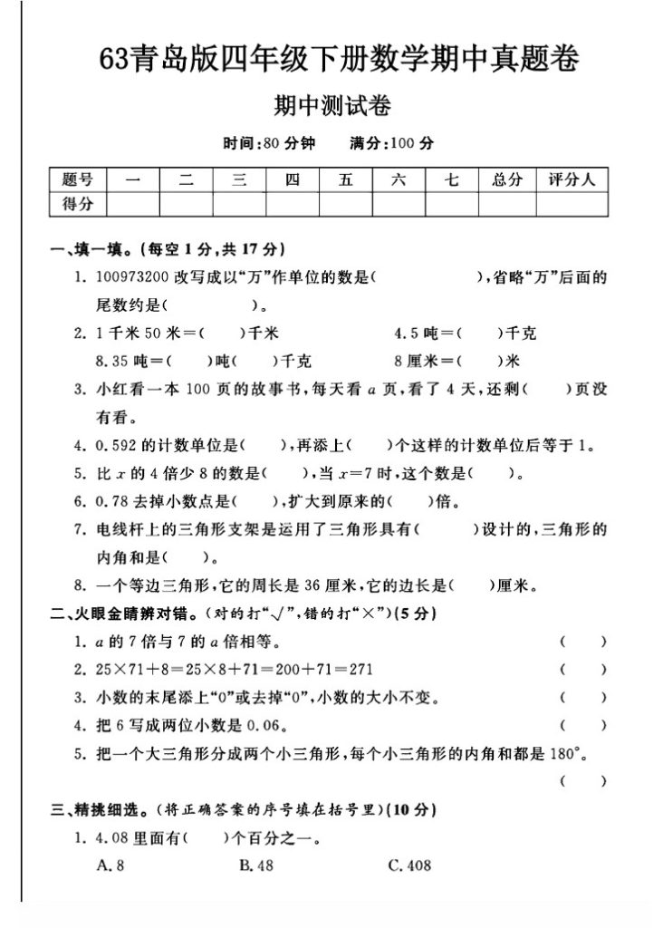 -63青岛版四年级下册数学期中真题卷A(1)-可达学习资料