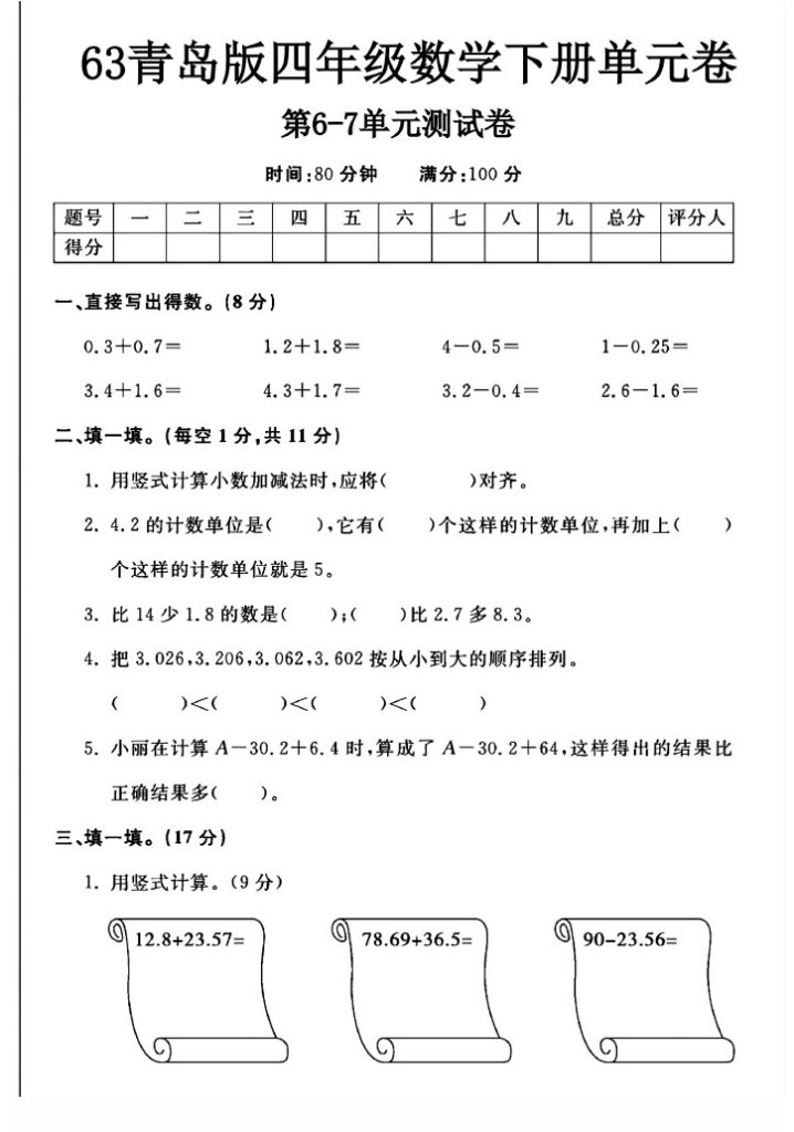 -63青岛版四年级下册数学第6-7单元测试卷A(1)-可达学习资料