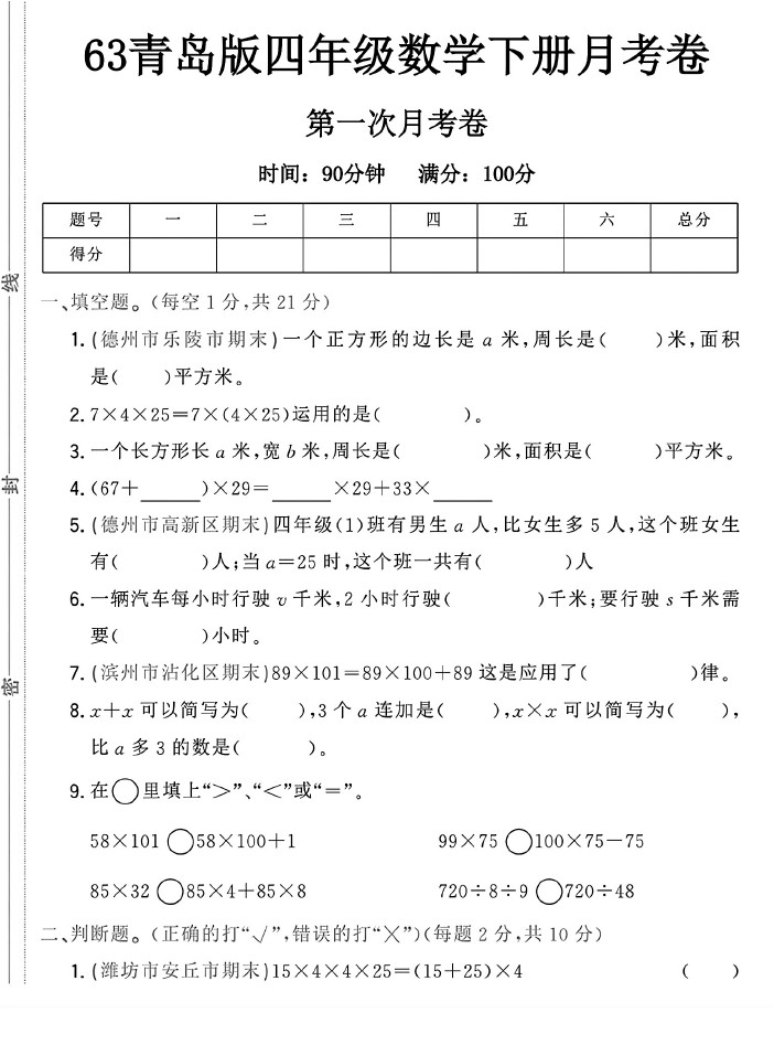 -63青岛版四年级下册数学第一次月考卷A-可达学习资料