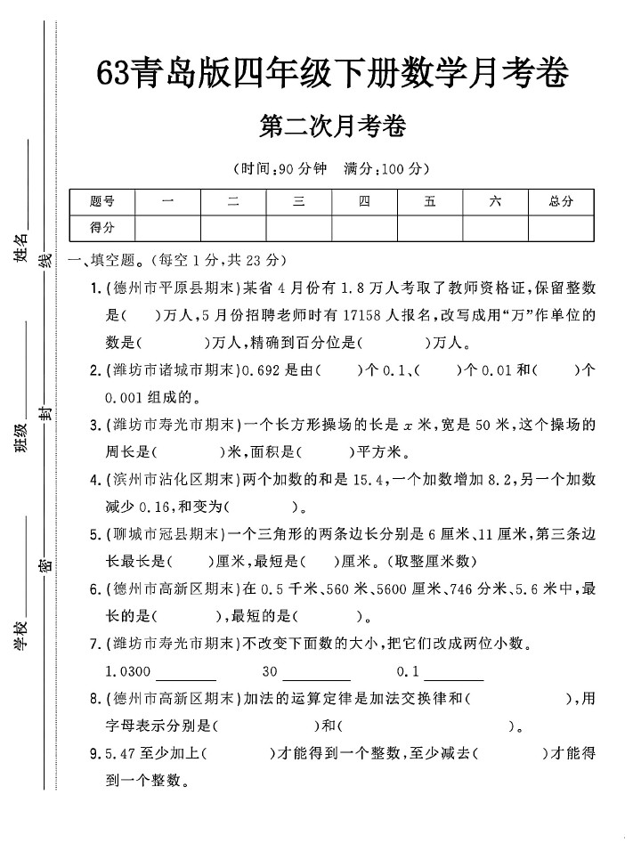 -63青岛版四年级下册数学第二次月考卷-可达学习资料