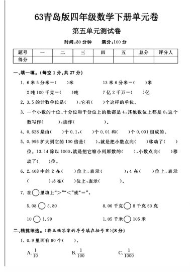 -63青岛版四年级下册数学第五单元测试卷A-可达学习资料