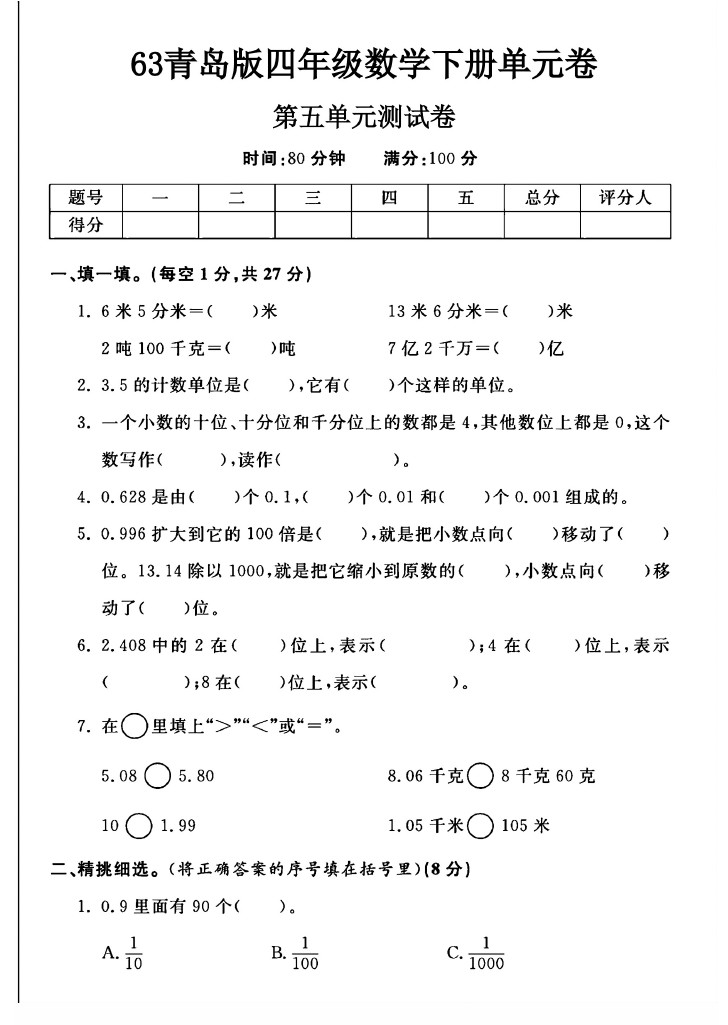 -63青岛版四年级下册数学第五单元测试卷A-可达学习资料