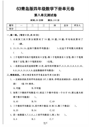 -63青岛版四年级下册数学第八单元测试卷A-可达学习资料
