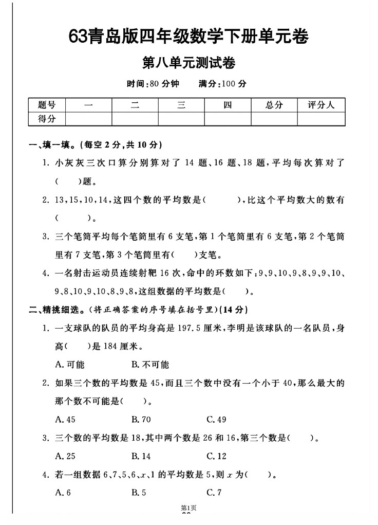 -63青岛版四年级下册数学第八单元测试卷A-可达学习资料