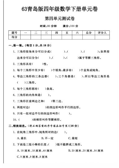 -63青岛版四年级下册数学第四单元测试卷A-可达学习资料