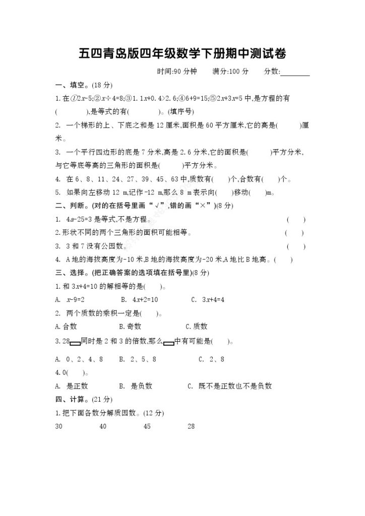54青岛版四年级数学下册期中测试卷-可达学习资料