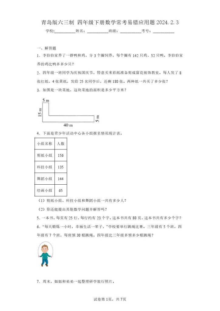 【青岛版六三制】四年级下册数学常考易错应用题-可达学习资料