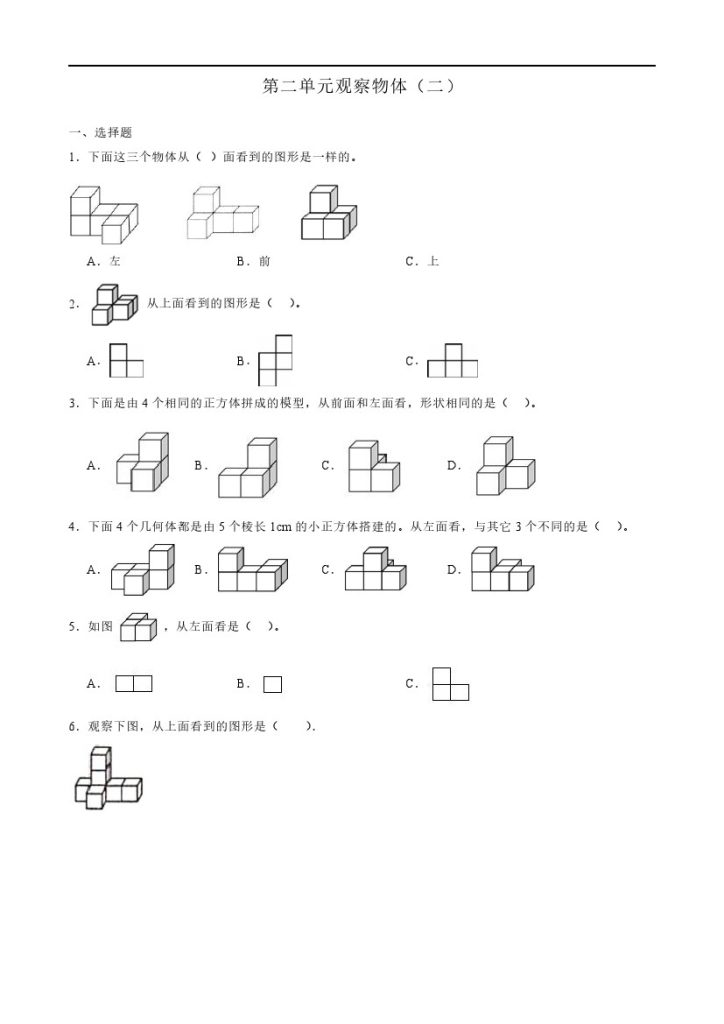 (典型易错题）第二单元观察物体（二）–学年四年级下册数学尖子生培优（人教版）-可达学习资料