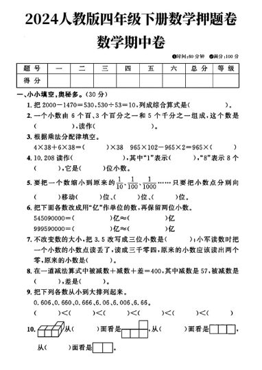 人教版四年级下册数学期中押题卷(1)(1)-可达学习资料