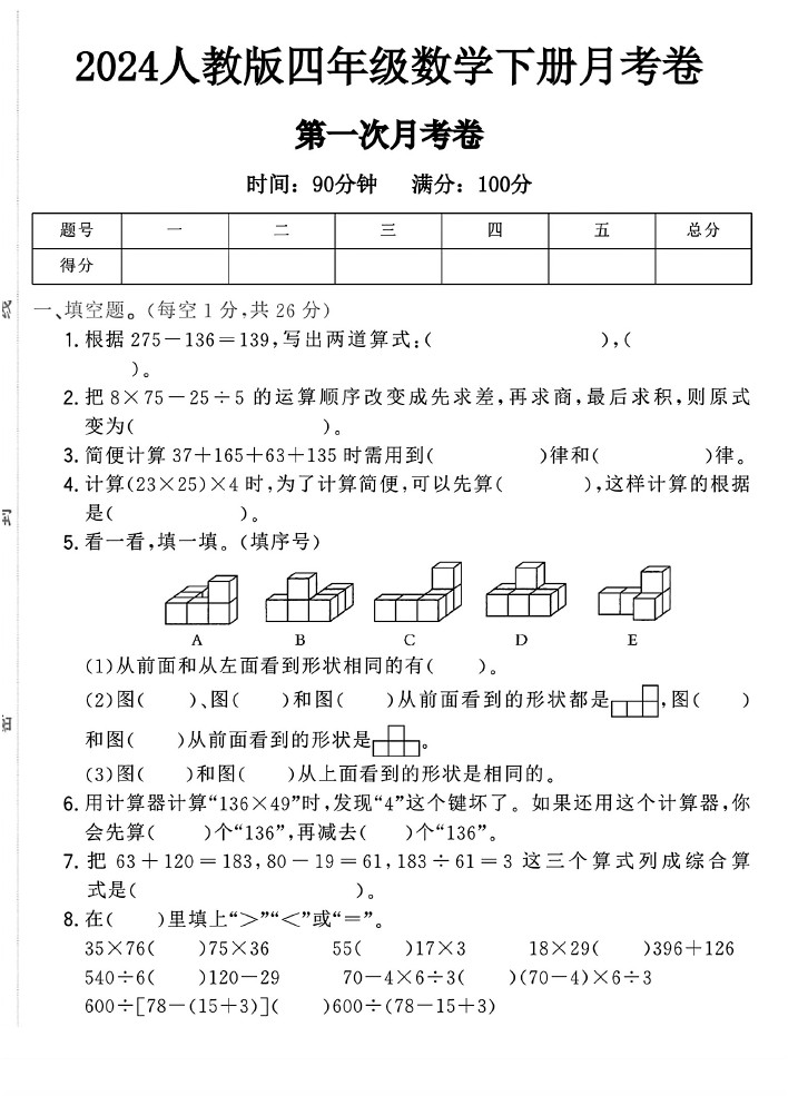 人教版四年级下册数学第一次月考卷-可达学习资料