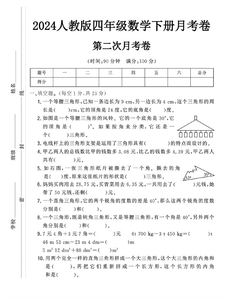 人教版四年级下册数学第二次月考卷-可达学习资料