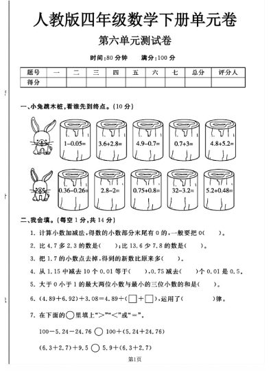 人教版四年级下册数学第六单元测试卷A-可达学习资料
