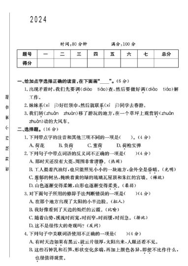 人教版四年级下册语文第五单元测试卷B-可达学习资料