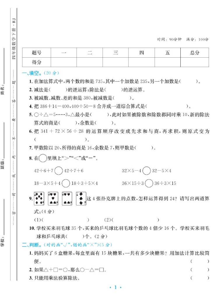【 第一单元检测卷】四下数学 人教版-可达学习资料