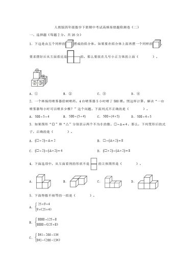 【人教数学期中2】四年级数学下册期中考试高频易错题检测卷（二）（含解析）-可达学习资料