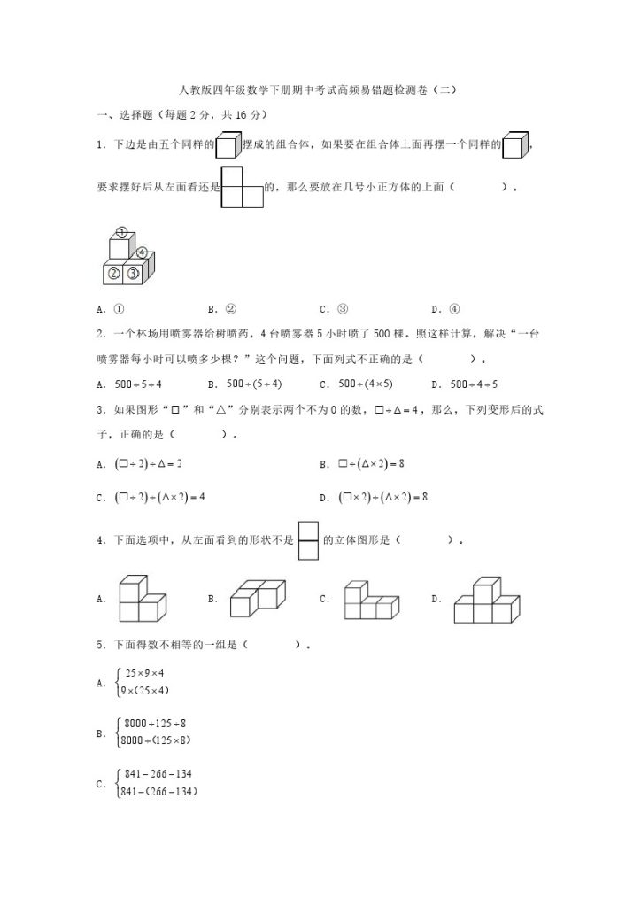 【人教数学期中2】四年级数学下册期中考试高频易错题检测卷（二）（含解析）-可达学习资料