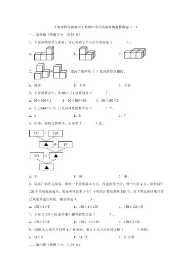 【人教数学期中】四年级数学下册期中考试高频易错题检测卷（一）（含解析）-可达学习资料