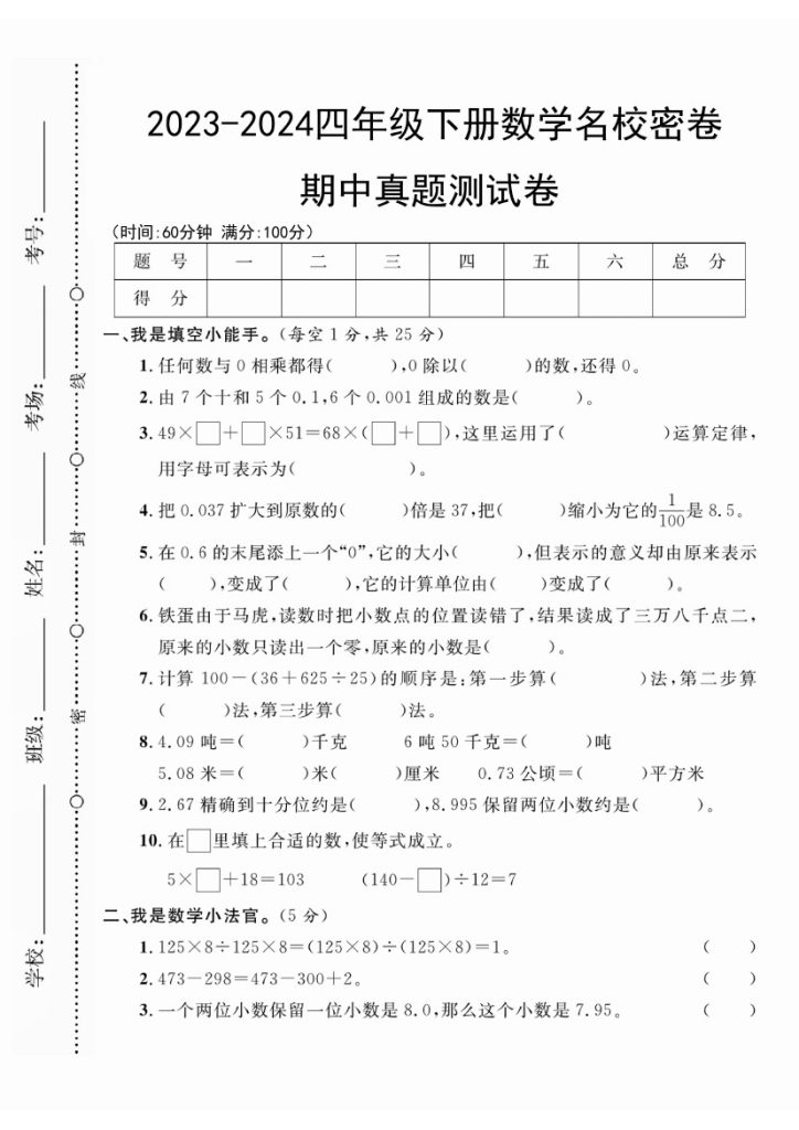 【名校期中测试密卷】四下数学 人教版-可达学习资料