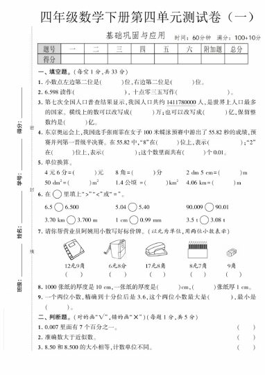 【第四单元测试卷（一）】四下数学 人教A4版-可达学习资料