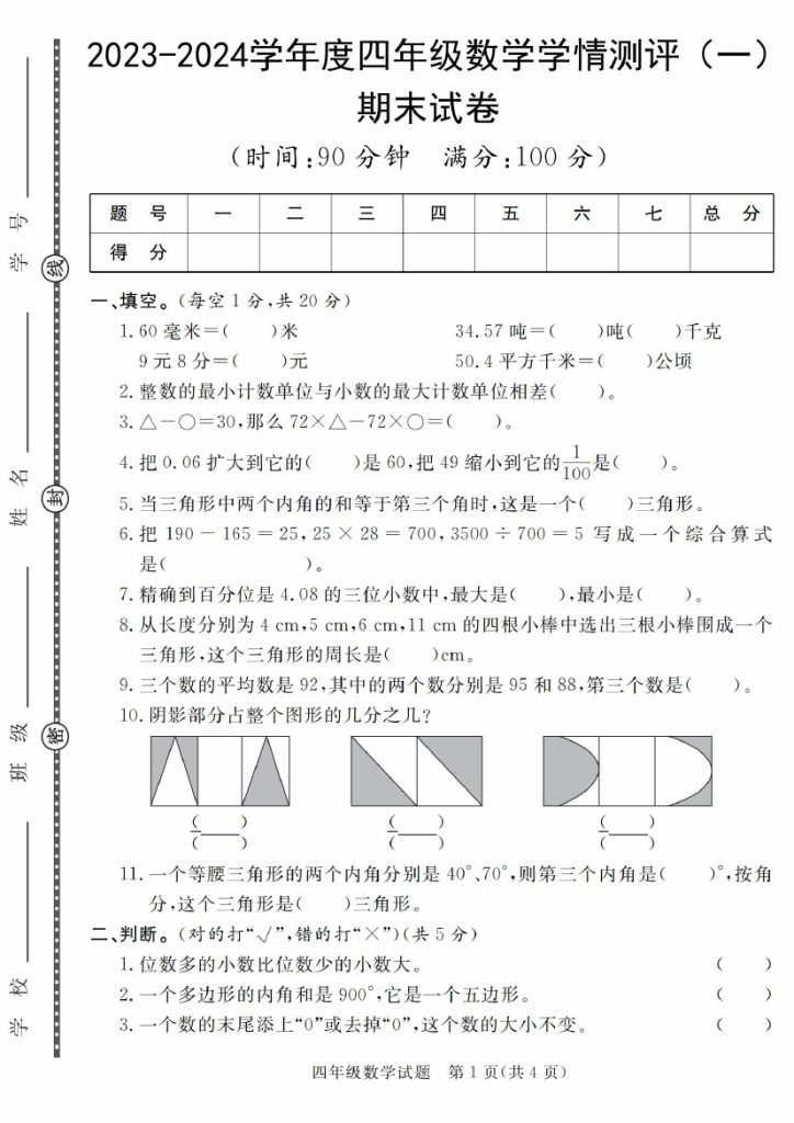 【5-14】【数学】-学年度四年级数学学情测评期末试卷（1-8）【人教版】-可达学习资料