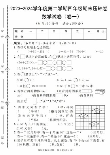 【5-14】【数学】-学年度第二学期四年级期末压轴卷数学试卷（卷1-卷5）-可达学习资料
