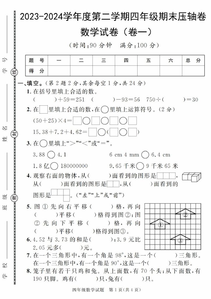 【5-14】【数学】-学年度第二学期四年级期末压轴卷数学试卷（卷1-卷5）-可达学习资料