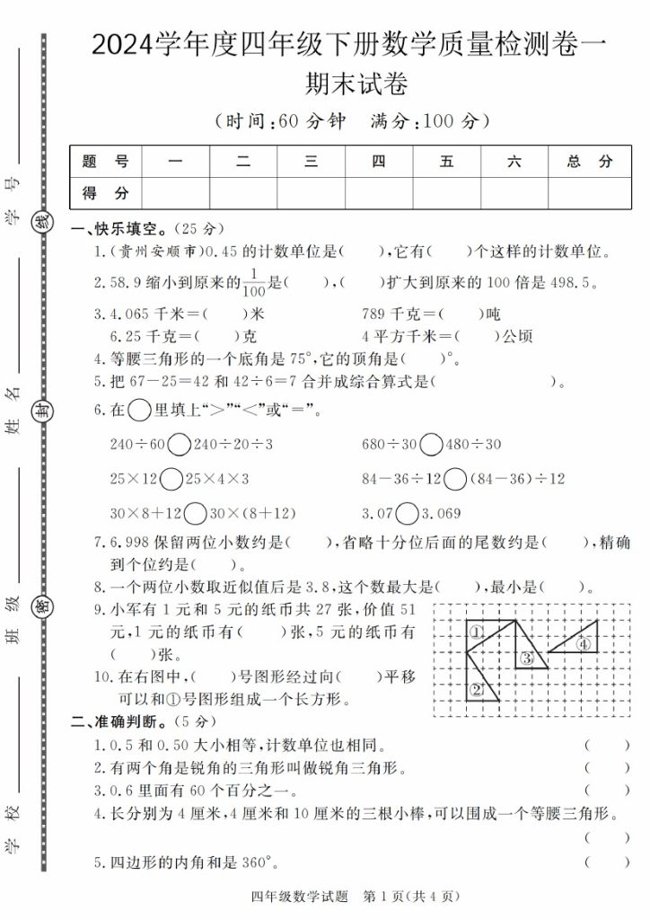 【5-14】【数学】学年度四年级下册数学质量检测卷期末试卷（1-2）【人教版】-可达学习资料