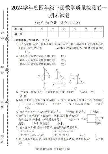 【5-14】【数学】学年度四年级下册数学质量检测卷期末试卷（1-2）【苏教版】-可达学习资料