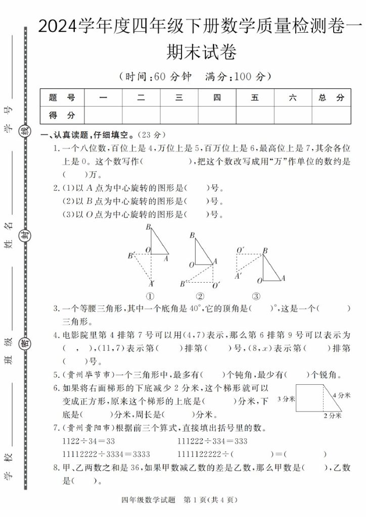 【5-14】【数学】学年度四年级下册数学质量检测卷期末试卷（1-2）【苏教版】-可达学习资料