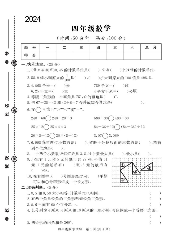 四下数学学年度第二学期期末质量检测试卷（人教版一）-可达学习资料