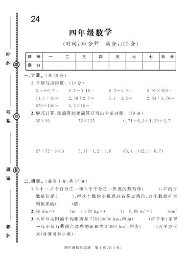 四下数学24学年度第二学期期末真题模拟测试卷1（苏教版）-可达学习资料