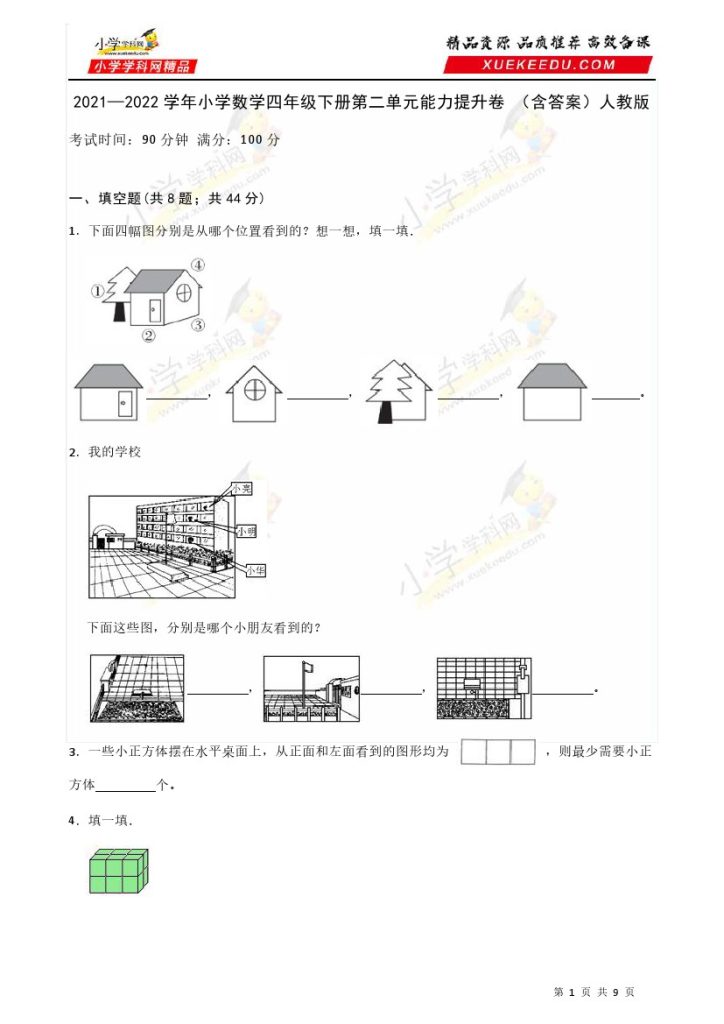 【单元检测】-学年小学数学四年级下册第二单元能力提升卷 （含答案）人教版-可达学习资料