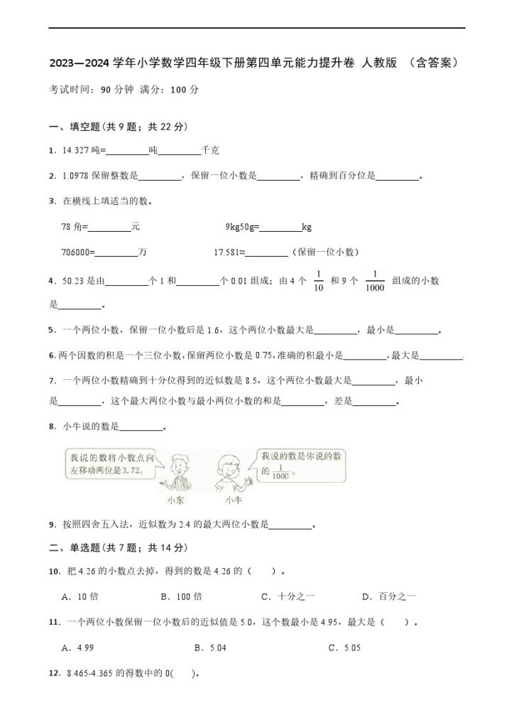 【单元检测】-学年小学数学四年级下册第四单元能力提升卷 人教版 （含答案）-可达学习资料