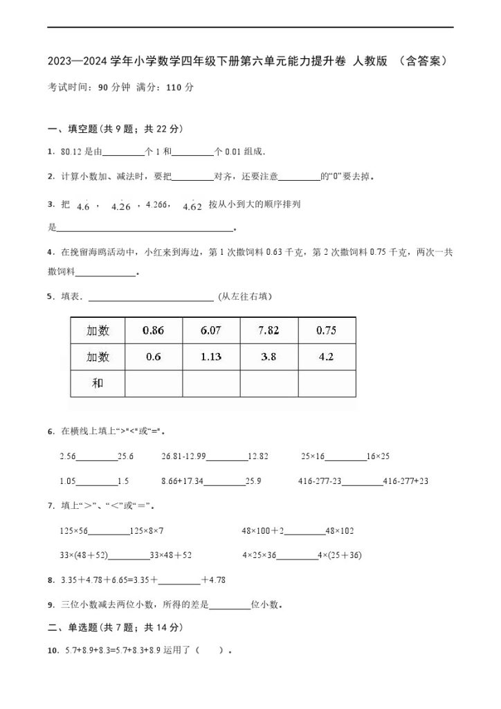 【单元检测】—学年小学数学四年级下册第六单元能力提升卷 人教版 （含答案）-可达学习资料