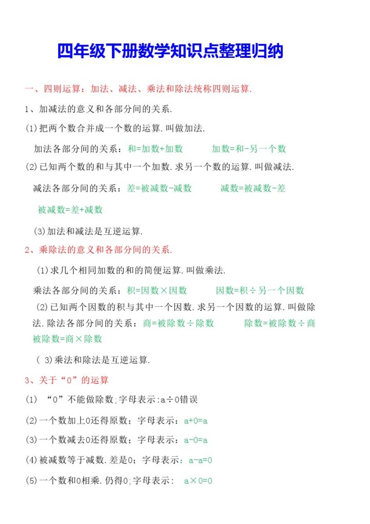 四年级下册数学知识点整理归纳-可达学习资料